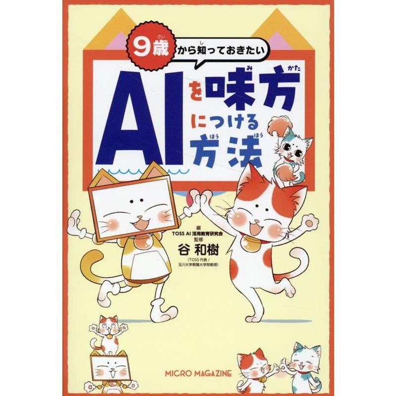 TOSS AI活用研究会 9歳から知っておきたいAIを味方につける方法 Book | 