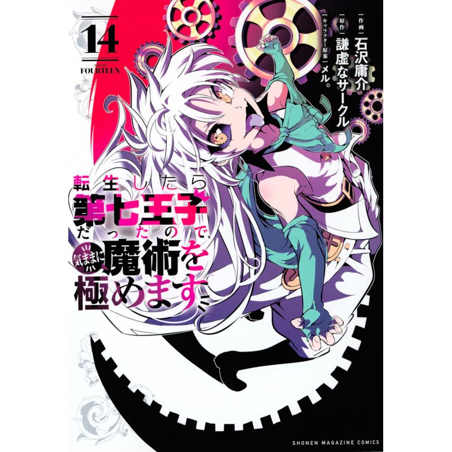 石沢庸介 転生したら第七王子だったので、気ままに魔術を極めます(14) COMIC | 