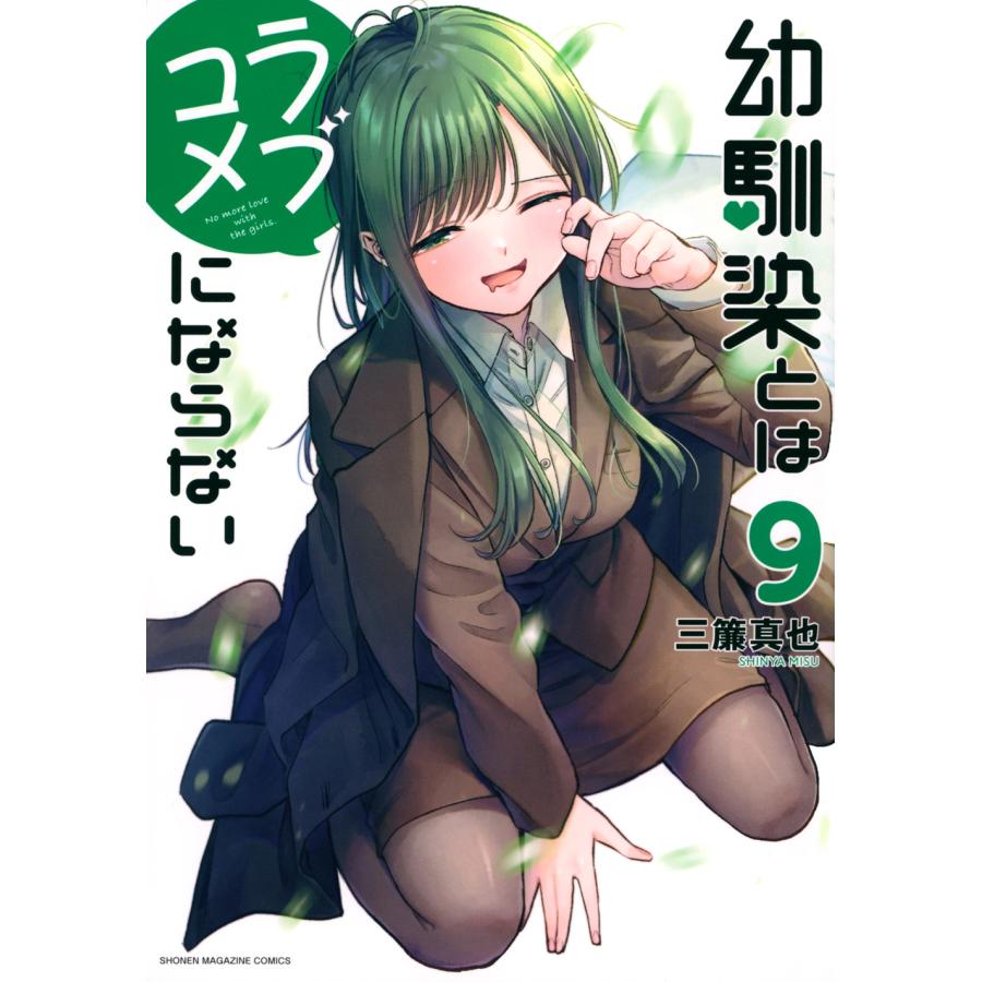 三簾真也 幼馴染とはラブコメにならない(9) COMIC | 