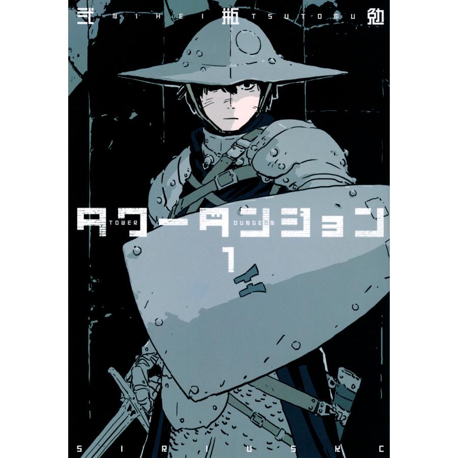 弐瓶勉 タワーダンジョン(1) COMIC | 