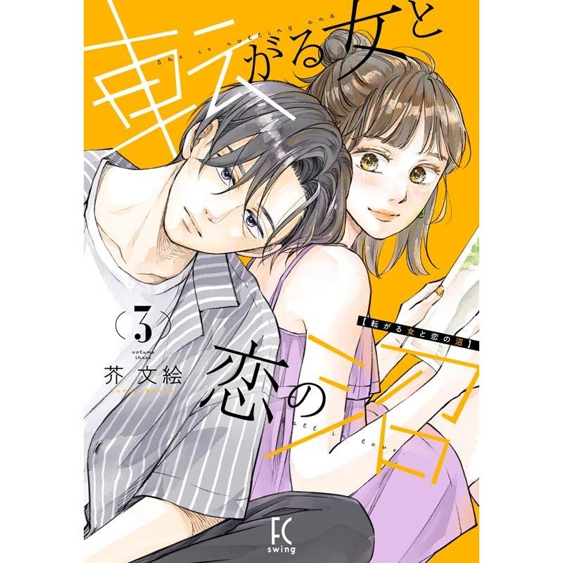 芥文絵 転がる女と恋の沼 3 フィールコミックス COMIC | 