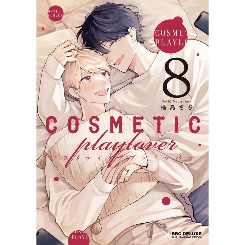 楢島さち コスメティック・プレイラバー 8 ビーボーイコミックスデラックス COMIC | 