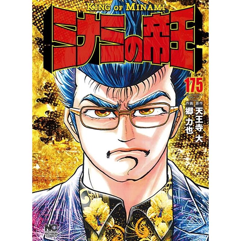 天王寺大 ミナミの帝王 175 ニチブンコミックス COMIC | 