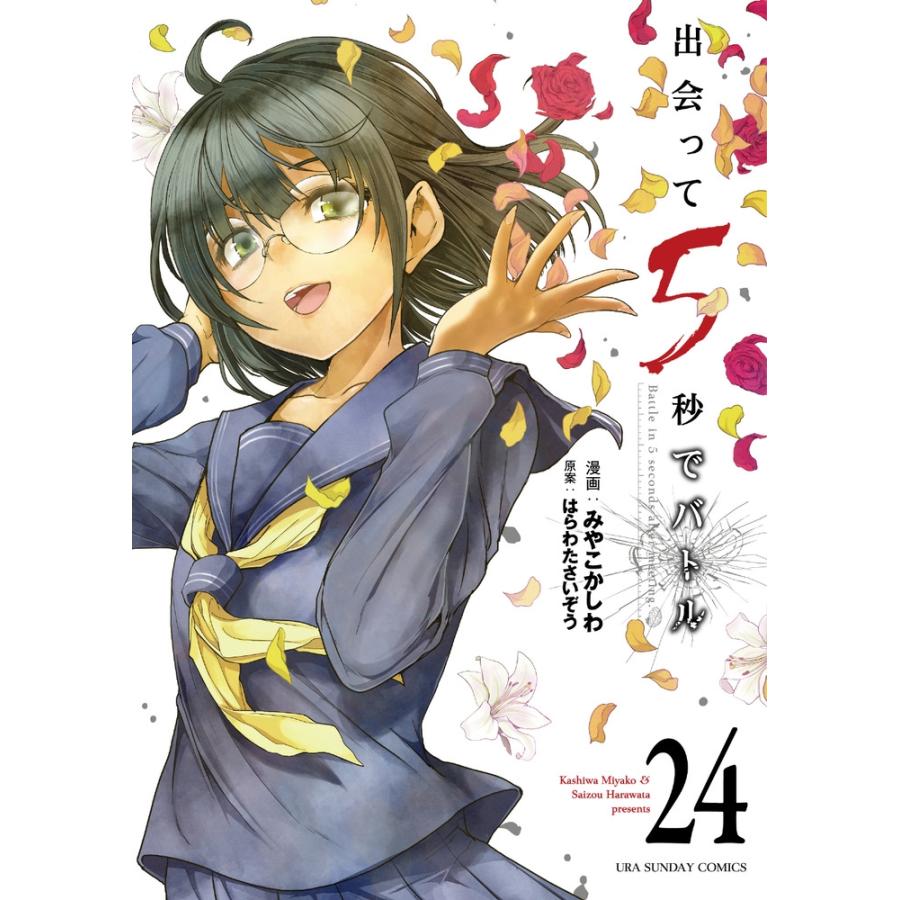 はらわたさいぞう 出会って5秒でバトル (24) COMIC | 
