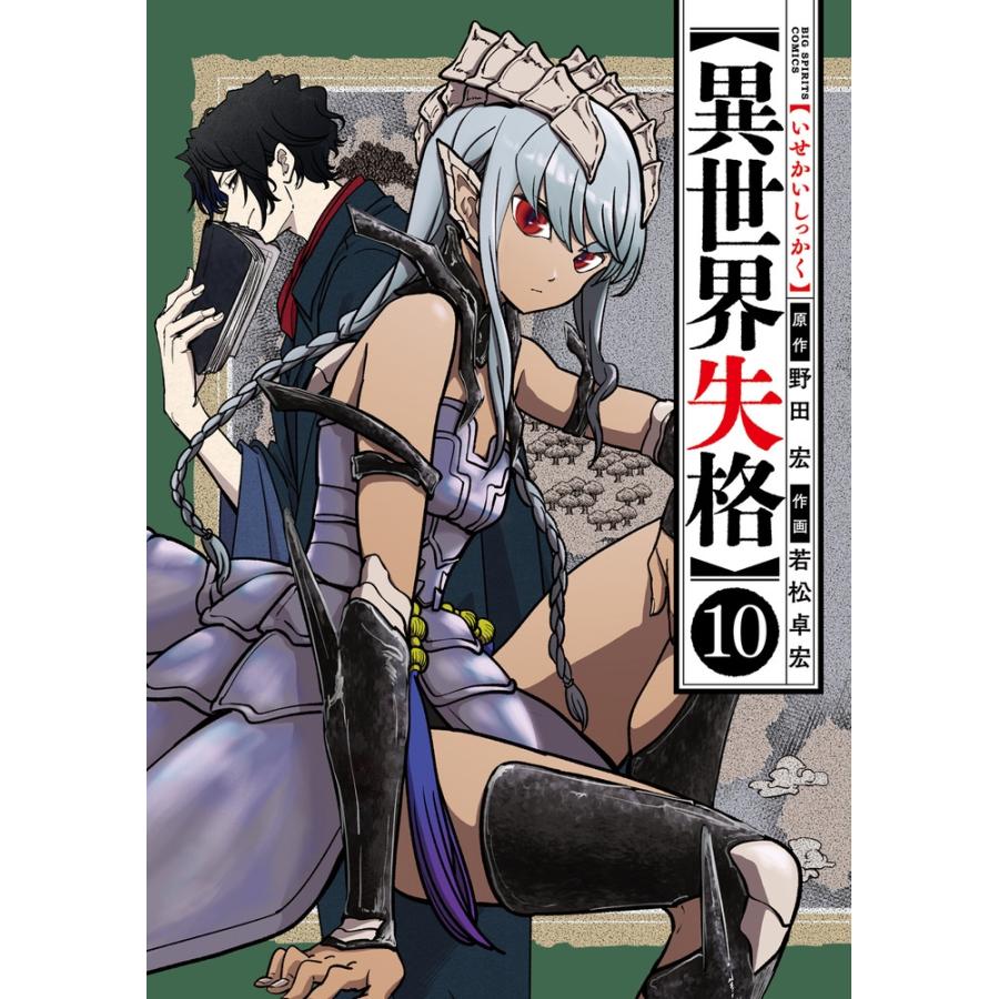 野田宏 異世界失格 (10) COMIC | 