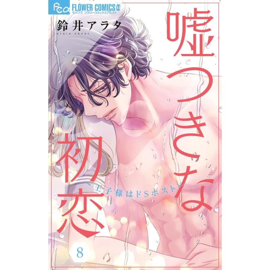 鈴井アラタ 嘘つきな初恋〜王子様はドSホスト〜 (8) COMIC | 