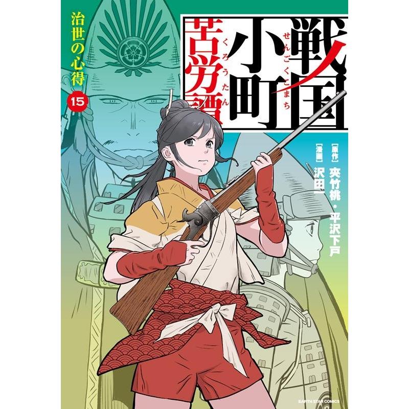 沢田一 戦国小町苦労譚 15 アース・スターコミックス COMIC | 