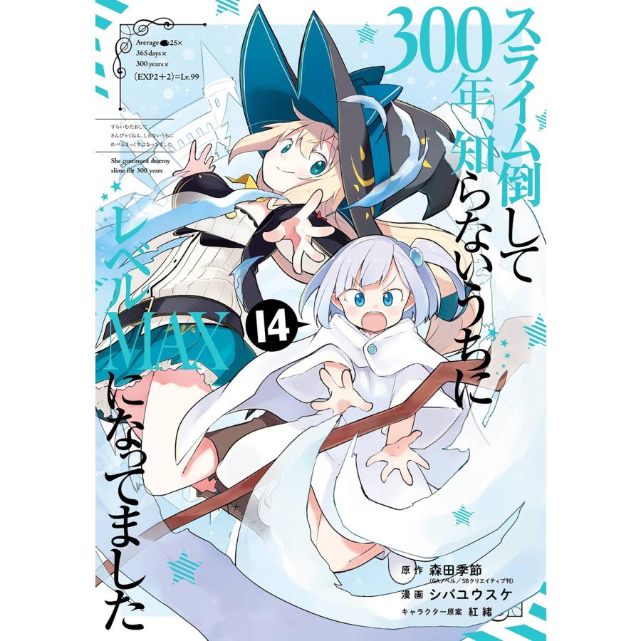 森田季節 スライム倒して300年、知らないうちにレベルMAXになってました 14 ガンガンコミックスONLINE COMIC | 