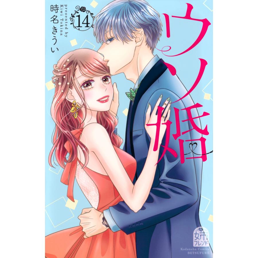 時名きうい ウソ婚(14) COMIC | 