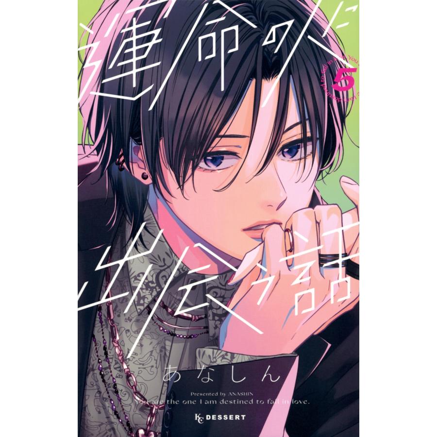 あなしん 運命の人に出会う話(5) COMIC | 