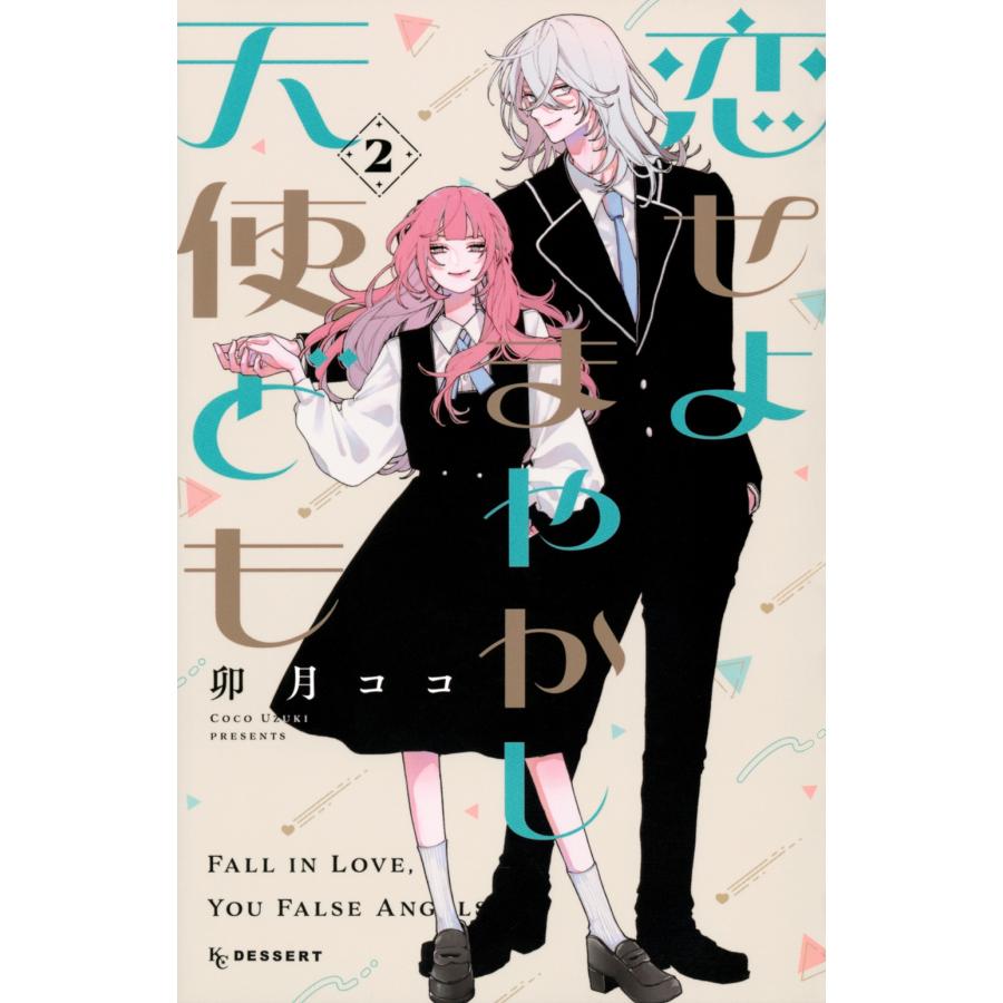 卯月ココ 恋せよまやかし天使ども(2) COMIC | 