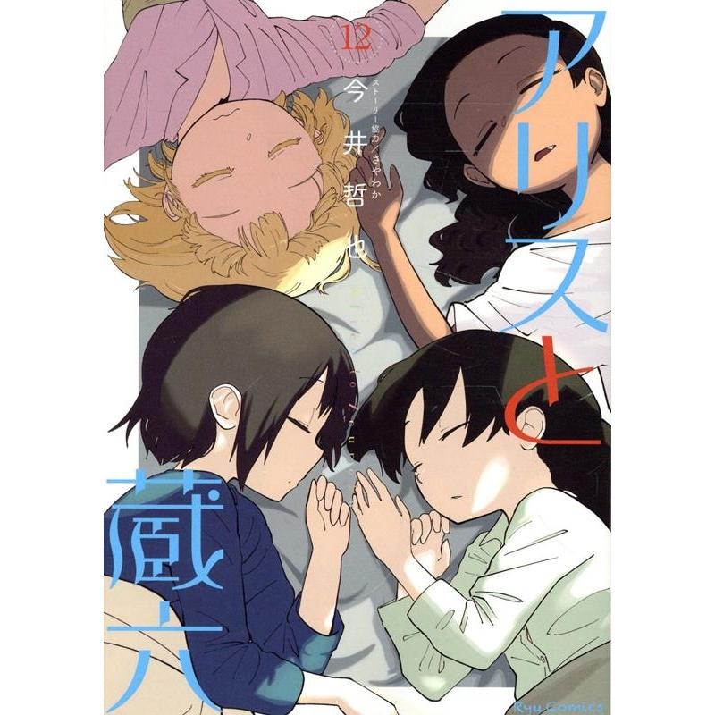 今井哲也 アリスと蔵六 12 リュウコミックス COMIC | 