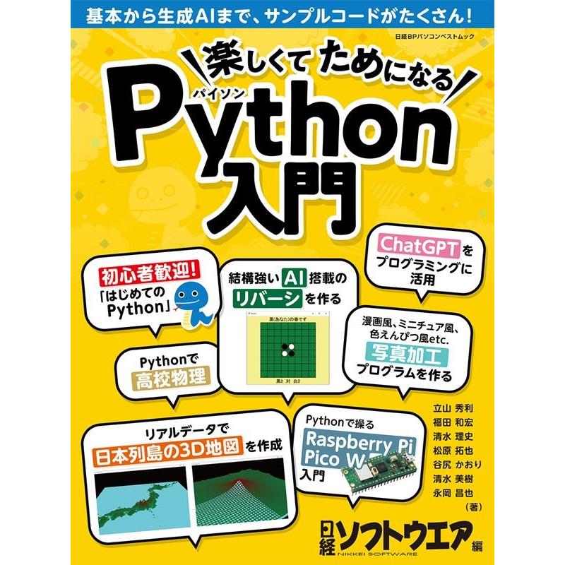 日経ソフトウエア 楽しくてためになるPython入門 Mook | 
