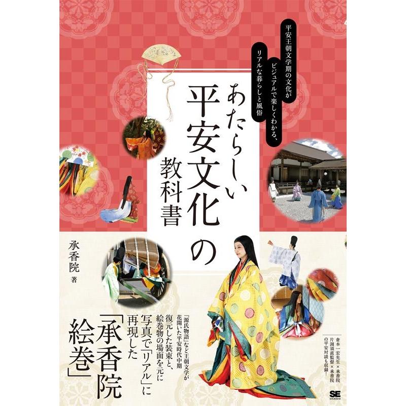 承香院 あたらしい平安文化の教科書 平安王朝文学期の文化がビジュアル あたらしい教科書 Book | 