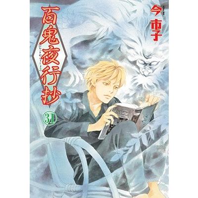 今市子 百鬼夜行抄31 COMIC | 