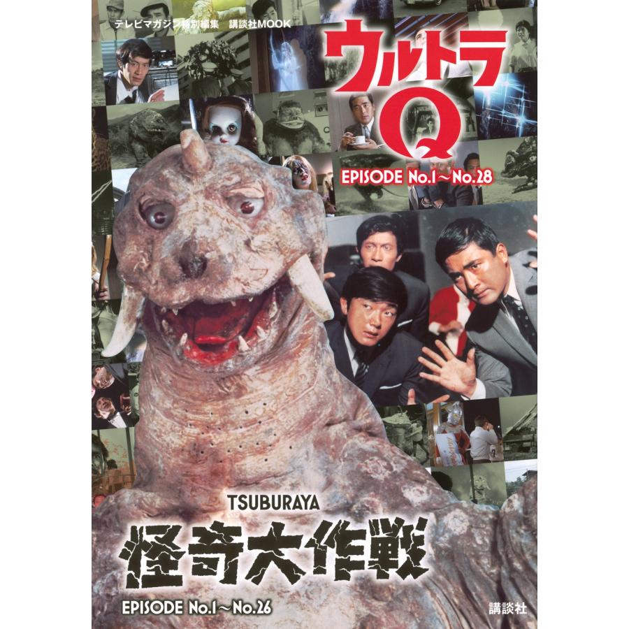 講談社 テレビマガジン特別編集 ウルトラQ EPISODE No.1〜No.28 怪奇大作戦 EPISODE No.1〜No.26 Mook | 