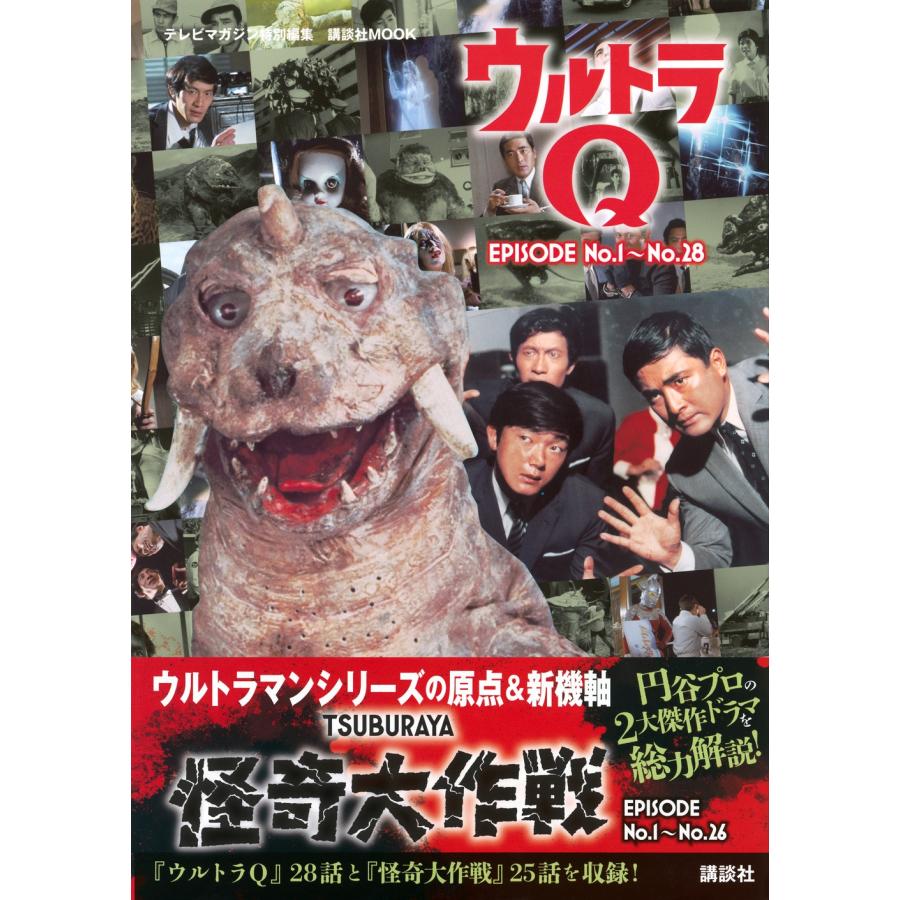 講談社 テレビマガジン特別編集 ウルトラQ EPISODE No.1〜No.28 怪奇大作戦 EPISODE No.1〜No.26 Mook |  | 01