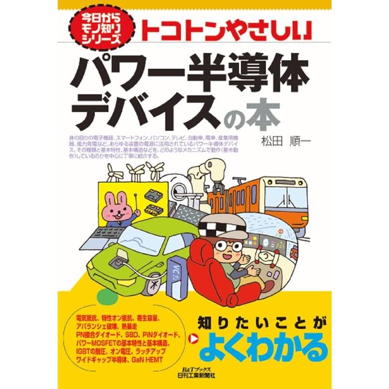 松田順一 トコトンやさしいパワー半導体デバイスの本 B&Tブックス Book | 