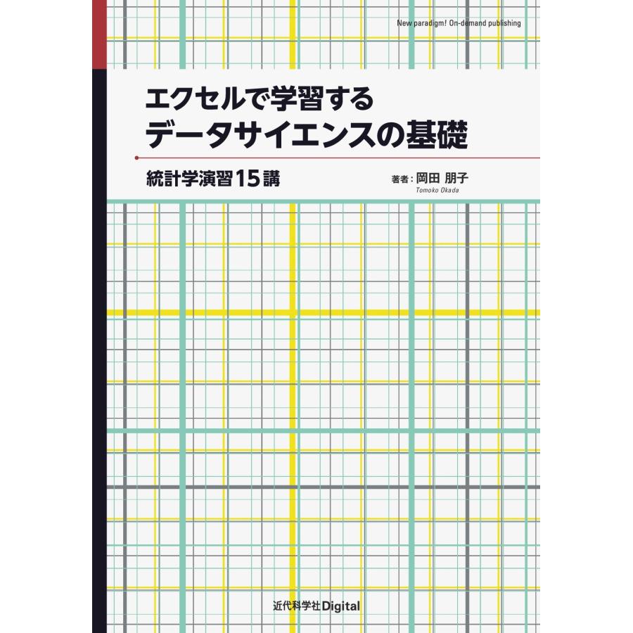 岡田朋子 エクセルで学習するデータサイエンスの基礎 統計学演習15講 Book | 