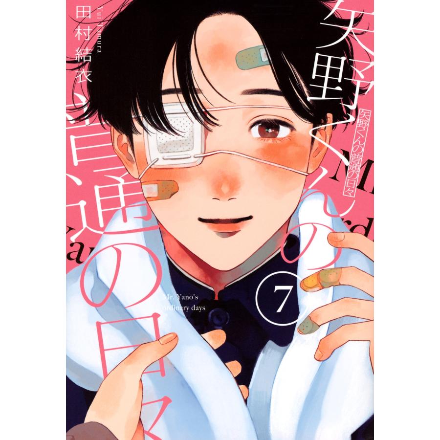 田村結衣 矢野くんの普通の日々(7) COMIC | 