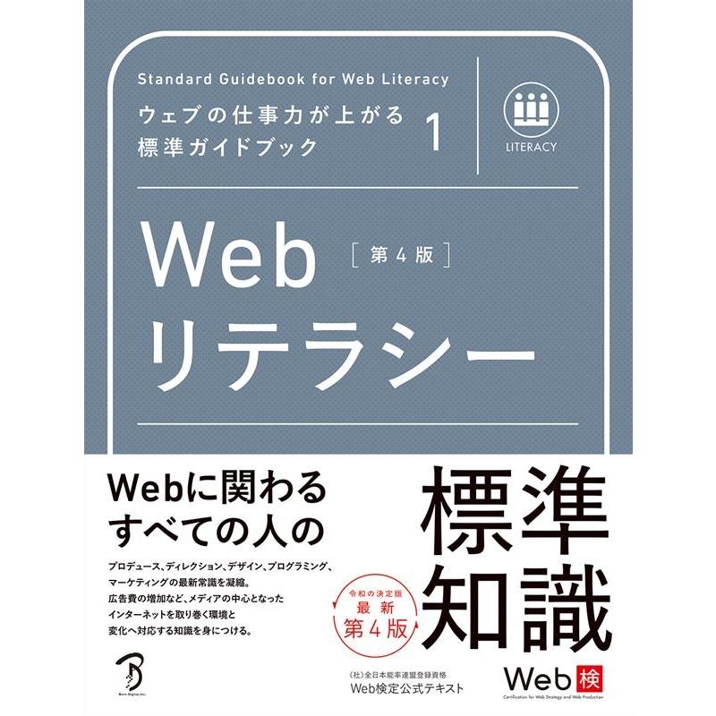 Webリテラシー 第4版 ウェブの仕事力が上がる標準ガイドブック 1 Book | 