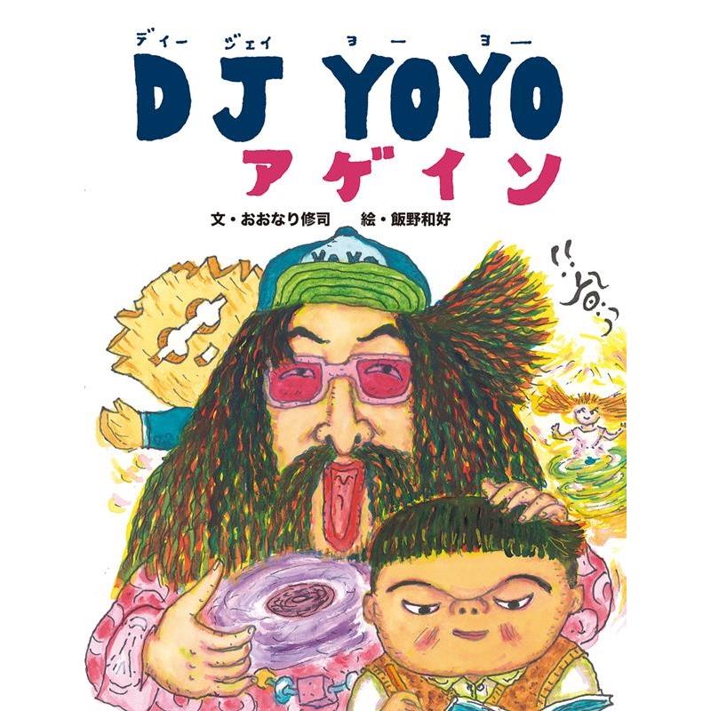 おおなり修司 DJ YOYO アゲイン Book | 