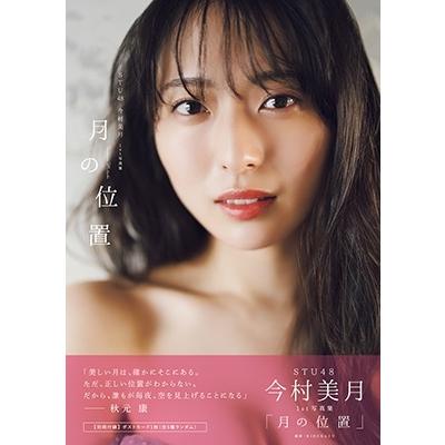 今村美月 STU48今村美月1st写真集「月の位置」 Mook | 