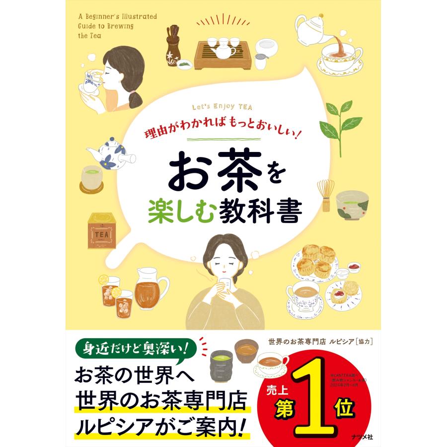 世界のお茶専門店ルピシア 理由がわかればもっとおいしい!お茶を楽しむ教科書 Book | 