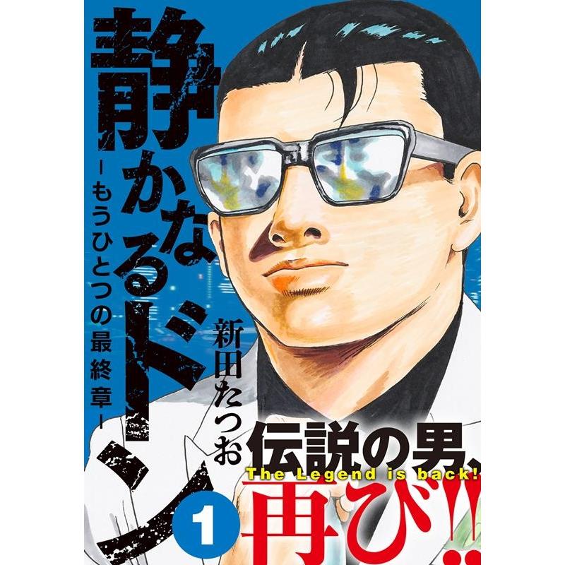 新田たつお 静かなるドン-もうひとつの最終章- 1 COMIC | 