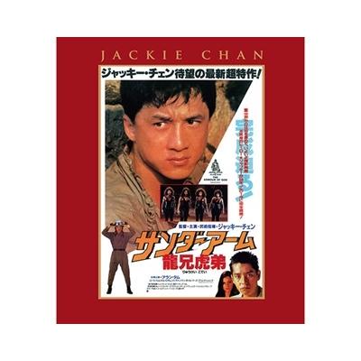 サンダーアーム/龍兄虎弟 エクストリーム・エディション Blu-ray Disc | 