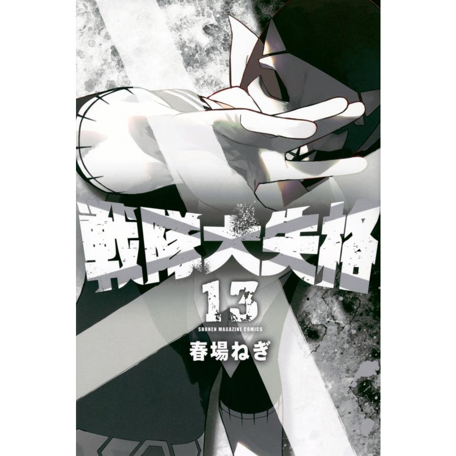 春場ねぎ 戦隊大失格(13) COMIC | 