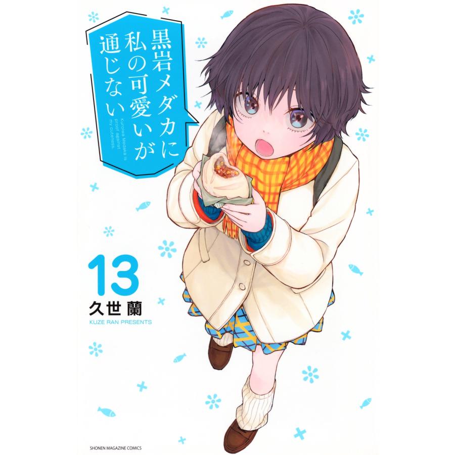 久世蘭 黒岩メダカに私の可愛いが通じない(13) COMIC | 