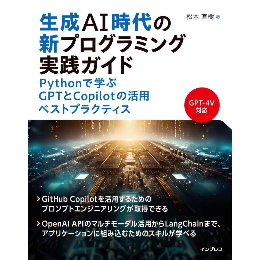 松本直樹 生成AI時代の新プログラミング実践ガイド Pythonで学ぶGPTとCopilotの活用ベストプラクティス Book | 