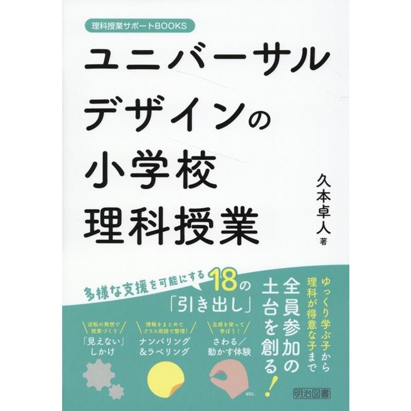 久本卓人 ユニバーサルデザインの小学校理科授業 理科授業サポートBOOKS Book | 
