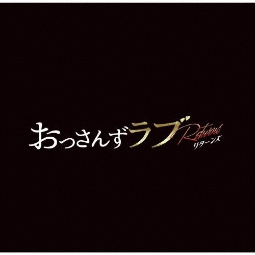 河野伸 金曜ナイトドラマ おっさんずラブ -リターンズ- オリジナル・サウンドトラック CD | 
