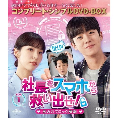 社長をスマホから救い出せ!〜恋の力でロック解除〜 BOX1 ＜コンプリート・シンプルDVD‐BOX＞＜期間限定生産版＞ DVD | 