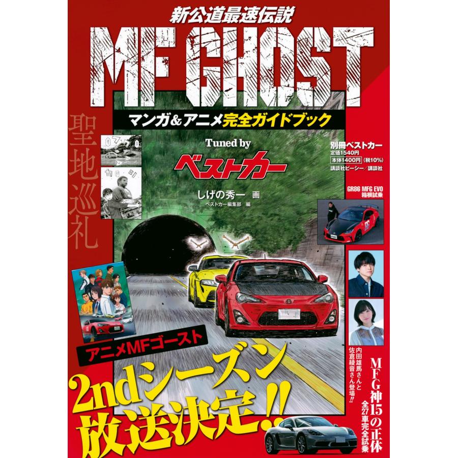 MF GHOST全巻セット 1〜23巻 ➕公式ガイドブック ベストカー MF GHOST マンガ&アニメ完全ガイドブック Tuned by Mook