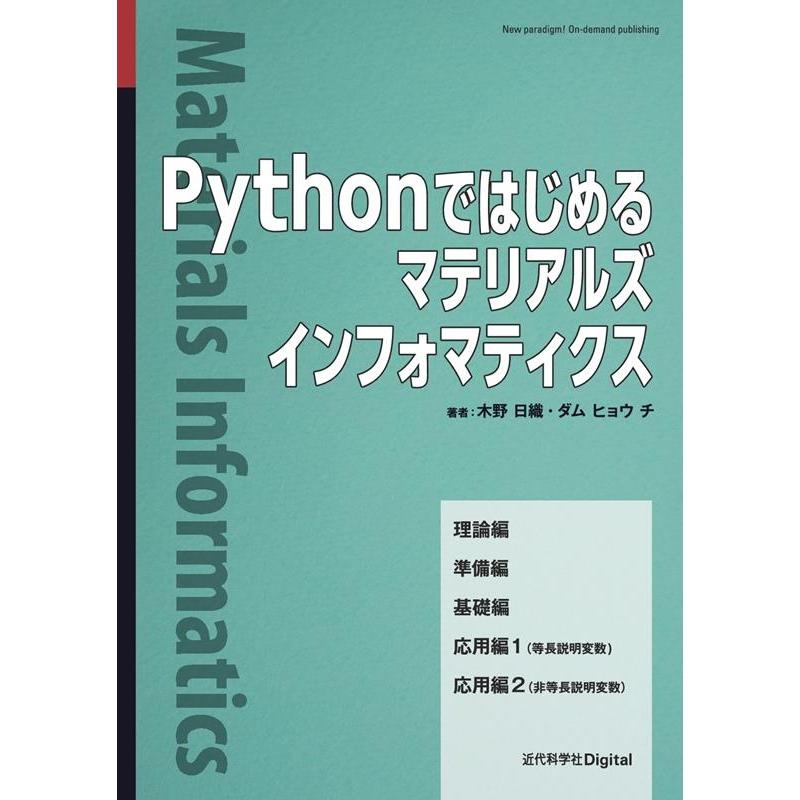 木野日織 Pythonではじめるマテリアルズインフォマティクス カバー Book | 