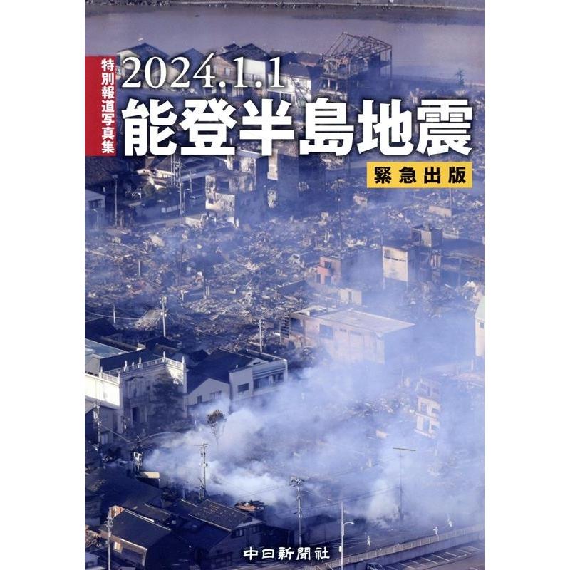 中日新聞社 特別報道写真集2024.1.1能登半島地震 Book | 