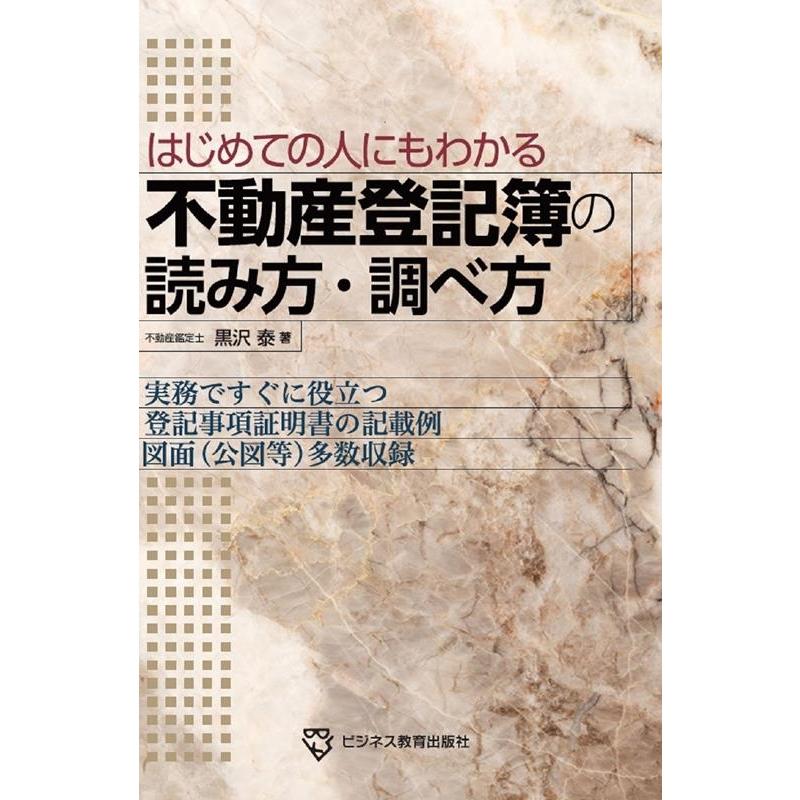 黒沢泰 はじめての人にもわかる 不動産登記簿の読み方・調べ方 Book | 