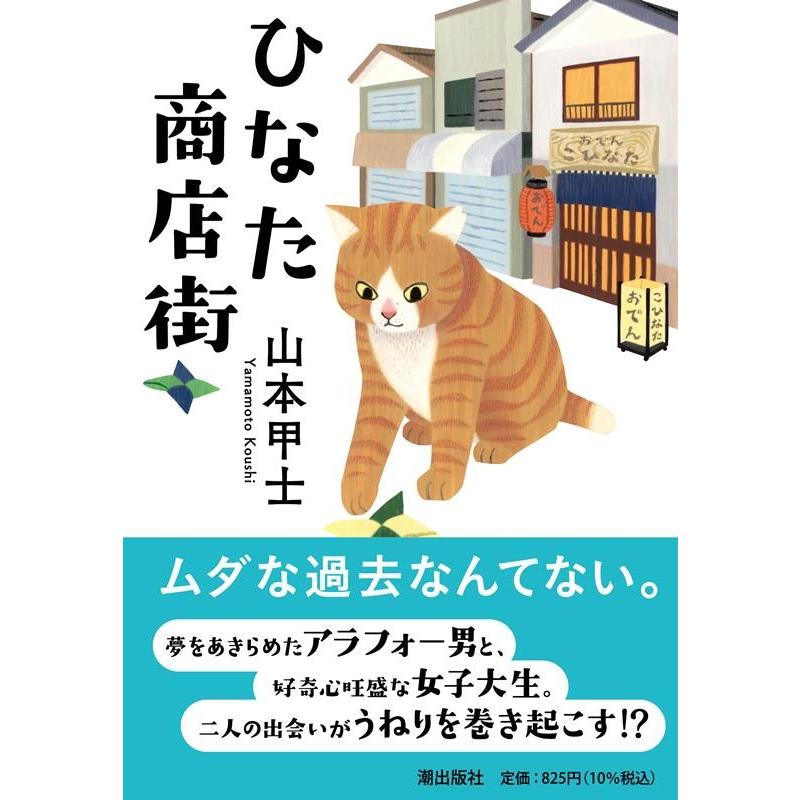 山本甲士 〈文庫〉ひなた商店街 Book | 