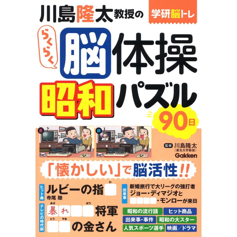川島隆太 川島隆太教授のらくらく脳体操 昭和パズル90日 Book | 