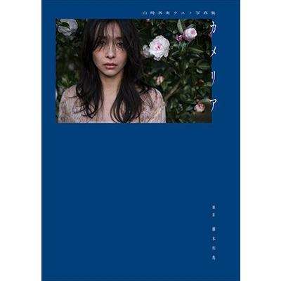 山崎真実 山崎真実ラスト写真集 カメリア Book | 