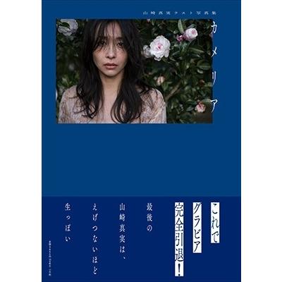 山崎真実 山崎真実ラスト写真集 カメリア Book |  | 01