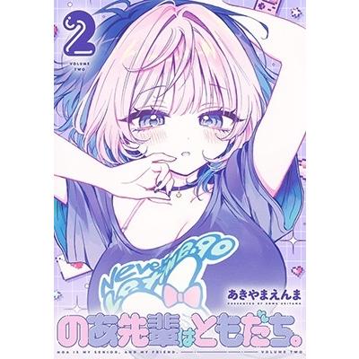 あきやまえんま のあ先輩はともだち。 2 ヤングジャンプコミックス COMIC | 