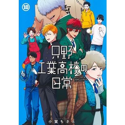 小賀ちさと 只野工業高校の日常 10 ヤングジャンプコミックス COMIC | 