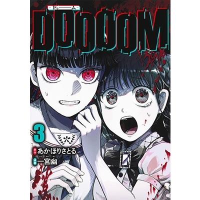 一宮幽 DOOOOM―ドゥーム― 3 ヤングジャンプコミックス COMIC | 