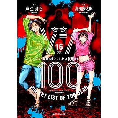 麻生羽呂 ゾン100〜ゾンビになるまでにしたい100のこと〜 (16) COMIC | 