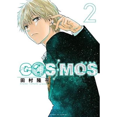 田村隆平 COSMOS (2) COMIC | 