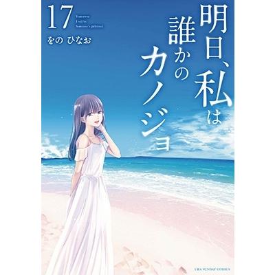 をのひなお 明日、私は誰かのカノジョ (17) COMIC | 